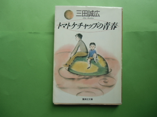 トマトケチャップの青春　　　　　　三田誠広　　　集英社文庫