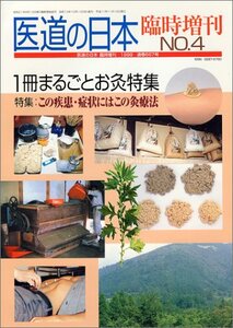 医道の日本　臨時増刊NO4　1冊まるごとお灸特集