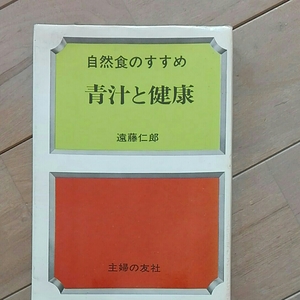 青汁と健康　自然食のすすめ　遠藤仁郎　主婦の友社