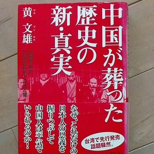 中国が葬った歴史の真・真実　黄文雄　捏造された「日中近代史」の光と闇