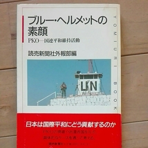 ブルー・ヘルメットの素顔　pko 国連平和維持活動　読売新聞社外報部編_画像1