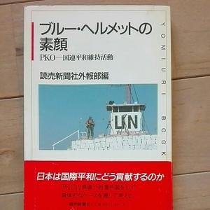 ブルー・ヘルメットの素顔　pko 国連平和維持活動　読売新聞社外報部編