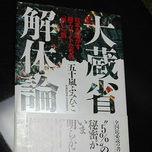 大蔵省解体論　日本を動かす超エリートたちの「罪」と「罰」 五十嵐ふみひこ　