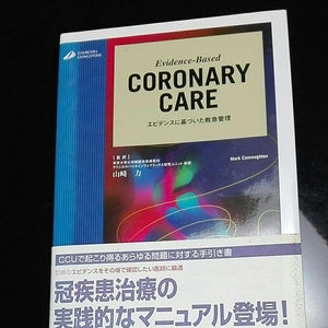 CORONARY CARE Evidence Based エビデンスに基づいた救急管理　山崎力