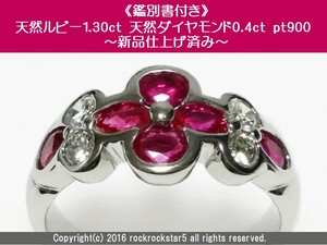 【鑑別書付】 天然 ルビー 天然コランダム 1.30ct 天然ダイアモンド 0.40ct pt900 リング プラチナ フラワー 指輪 宝石 新品仕上げ 未使用