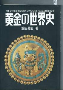 【単行本】 黄金の世界史 増田 義郎(著)