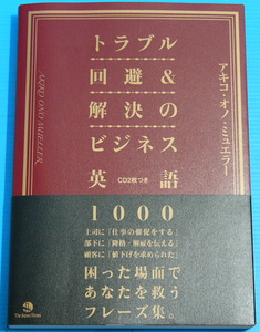 トラブル回避＆解決のビジネス英語1000