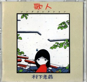 ◆【中古廃盤・送料無料】村下孝蔵 ／ 歌人　30DH 168 【レア 1984年盤】オリジナルケース