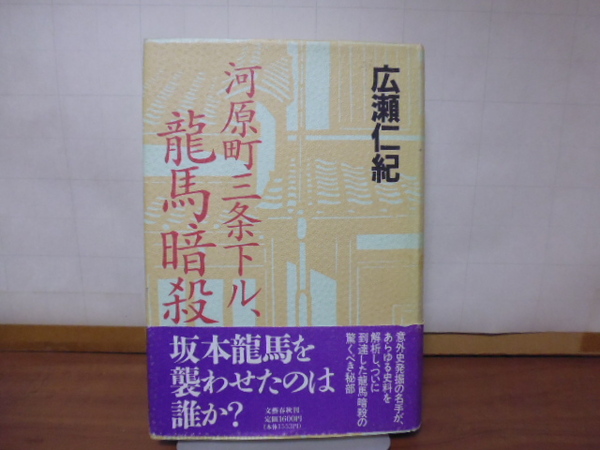 河原町三条下ル、龍馬暗殺（広瀬仁紀著）文藝春秋単行本