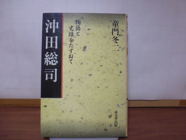 沖田総司（物語と史蹟をたずねて）童門冬二著・成美堂出版刊