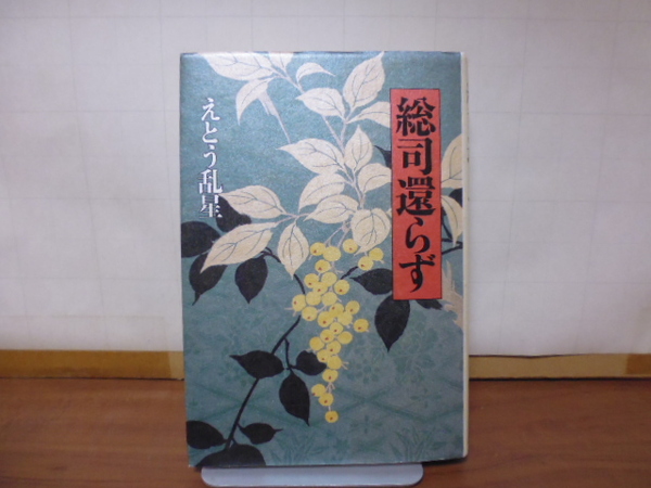 総司還らず（えとう乱星著）中央公論社単行本