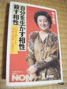 書籍 自分を生かす相性・殺す相性―六星占術による相性大殺界の読み方 (ノン・ブック)　細木 数子