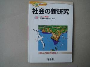 社会の新研究 　平成１１年度 　解答、解説有り　新学社　　P上２８