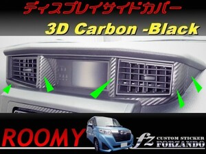 ルーミー ディスプレイサイドカバー ３Dカーボン調　車種別カット済みステッカー専門店　ｆｚ M900A　M910A