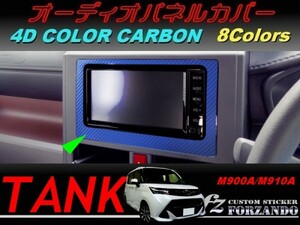 タンク オーディオパネルカバー ４Dカラーカーボン調　車種別カット済みステッカー専門店　ｆｚ M900A　M910A