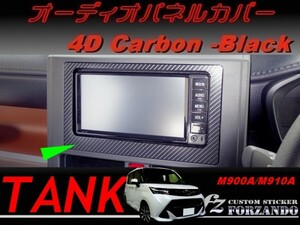 タンク オーディオパネルカバー ４Dカーボン調　車種別カット済みステッカー専門店　ｆｚ M900A　M910A