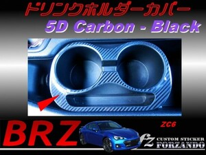 スバル　BRZ　ZC6 ドリンクホルダーカバー ５Ｄカーボン調　ブラック　車種別カット済みステッカー専門店　ｆｚ