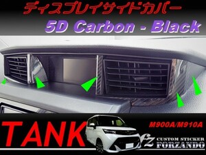 タンク ディスプレイサイドカバー ５Ｄカーボン調　ブラック　車種別カット済みステッカー専門店　ｆｚ M900A　M910A