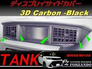 タンク ディスプレイサイドカバー ３Dカーボン調　車種別カット済みステッカー専門店　ｆｚ M900A　M910A