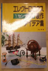 ■■エレクトロニクス制作アイデア集1センサー編■■