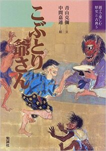 こぶとり爺さん (親子で楽しむ歴史と古典)　