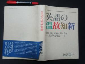 英語の温故知新　渡辺栄一　平成２年　　Ｎ-３５　新潟市