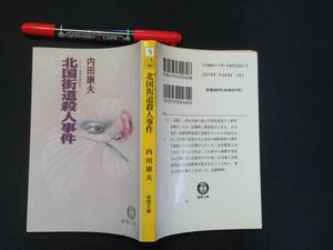 北国街道殺人事件　内田康夫　１９９１年　Ｎ-３６