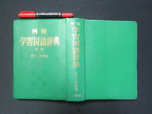 例解　学習国語辞典　金田一京助編　昭和５９年 N-37