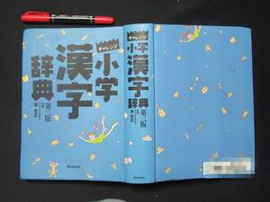 チャレンジ小学　漢字辞典　１９９９年　ベネッセコーポレーション　N-38