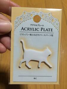 アクリルプレート UVレジン 粘土などのベースパーツ用 ねこ 猫 ネコ③