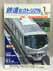 送料無料　鉄道ピクトリアル 2006年1月号　No.770　特集： 東京圏鉄道網整備の展開