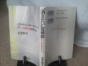 クリックポスト『“消えたい”症候群～リストカットとオーバードーズ・生への処方箋を考える』山本紀子／カッターがお守り／教育史料出版会