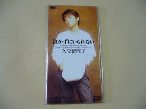 久宝留理子 泣かずにいられない　 8cmCD 未開封品