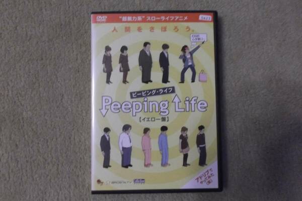 アニメDVD　ピーピングライフ　イエロー盤　人間をさぼろう　