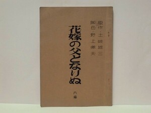 ［台本］花嫁の父となりぬ　六場（昭和34年11月、明治座公演　原作：土岐雄三　脚色：野上徹夫