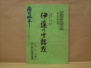 ［台本］高橋英樹特別公演 朝丘雪路参加　伊達の十郎左（平成2年3月興行、大阪新歌舞伎座　作：小野田勇　演出：土橋成男