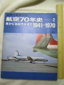 ◆世界の翼 別冊　航空70年史　隼から「おおすみ」まで　1942-1970◆朝日新聞社刊