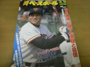 週刊ベースボール平成2年3月19日号 ’90ジャイアンツ一刀両断/猛牛特集/球界事件簿