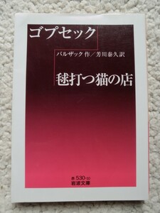 ゴプセック・毬打つ猫の店 (岩波文庫) バルザック