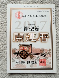 神聖館開運暦 平成29年 2017 高島龍照、高島易断総本部編纂