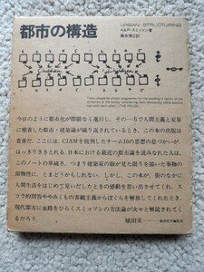 都市の構造 (美術出版社) A＆P・スミッソン著、藤井博己訳　