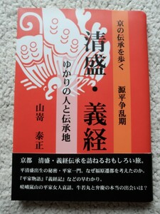 清盛・義経ゆかりの人と伝承地 京の伝承を歩く源平争乱期 (ふたば書房) 山嵜泰正