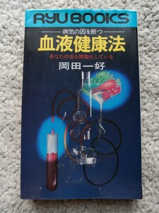 血液健康法 病気の因を断つ (タツの本) 岡田 一好