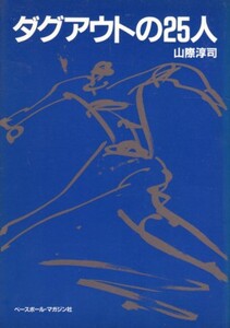 ダグアウトの25人　山際淳司