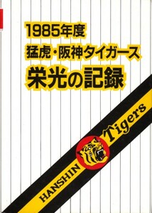 1985年度 猛虎・阪神タイガース 栄光の記録