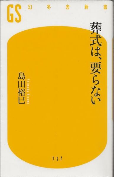 葬式は、要らない 島田裕巳 幻冬舎新書