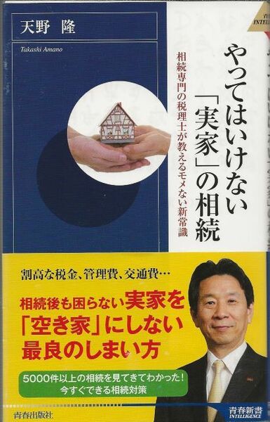 やってはいけない「実家」の相続　　　　天野隆　　　　　青春新書