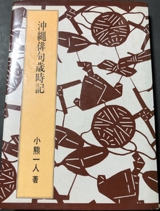 沖縄俳句歳時記／小熊一人／琉球新報社／1979年