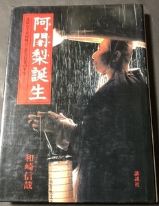 阿闍梨誕生　比叡山千日回峰行・ある行者の半生／和崎信哉／講談社／1980年3刷