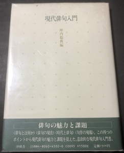 現代俳句入門／坪内稔典／沖積舎／1985年